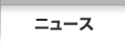 ニュース