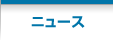 ニュース