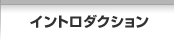イントロダクション