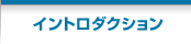 イントロダクション
