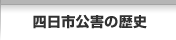 四日市公害の歴史