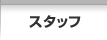 スタッフ