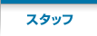 スタッフ