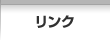 リンク