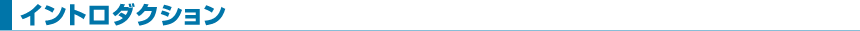 イントロダクション